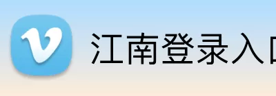 江南登录入口 logo